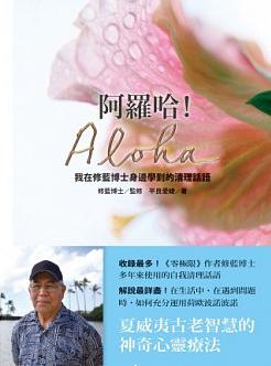 阿羅哈！Aloha：我在修藍博士身邊學到的清理話語
